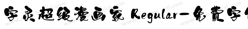 字灵超级漫画家 Regular字体转换